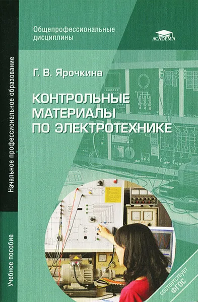 Обложка книги Контрольные материалы по электротехнике. Учебное пособие, Г. В. Ярочкина