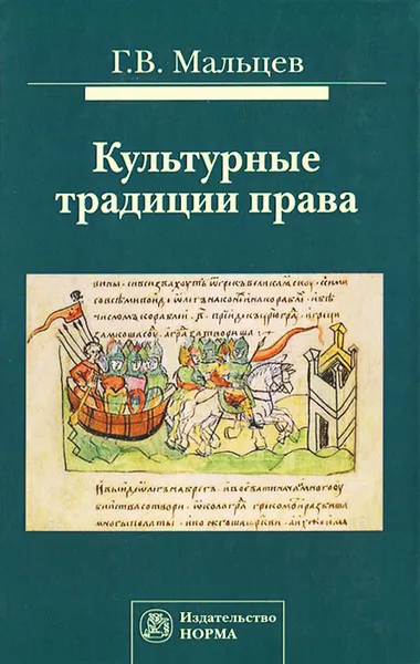 Обложка книги Культурные традиции права, Г. В. Мальцев