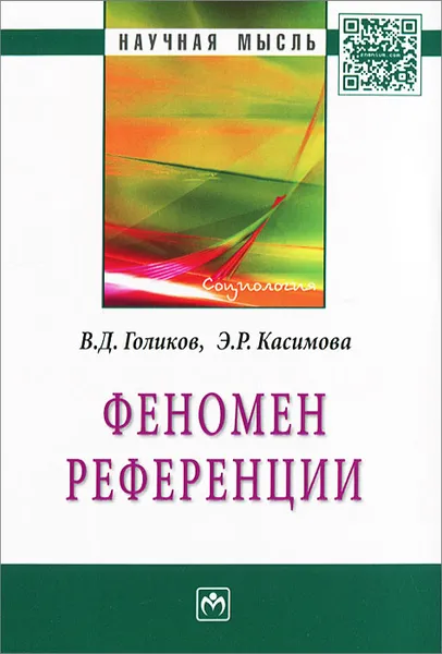 Обложка книги Феномен референции, В. Д. Голиков, Э. Р. Касимова
