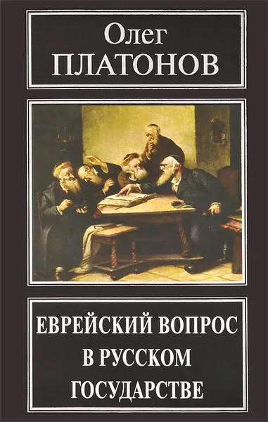 Обложка книги Еврейский вопрос в русском государстве, Олег Платонов