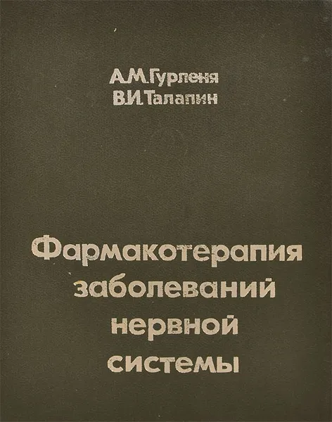 Обложка книги Фармакотерапия заболеваний нервной системы, А. М. Гурленя, В. И. Талапин