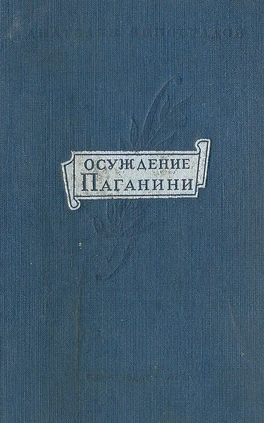 Обложка книги Осуждение Паганини, Анатолий Виноградов