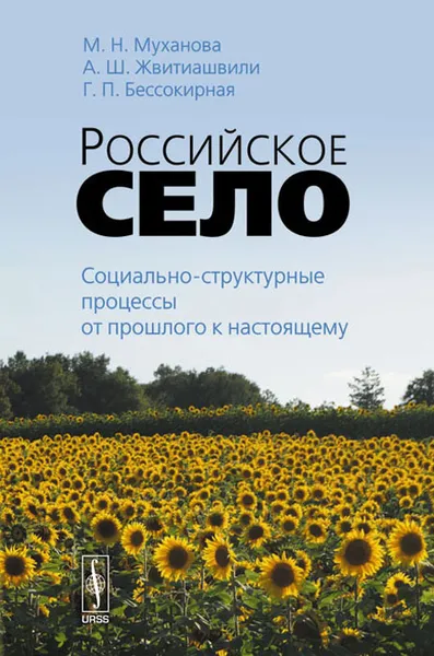 Обложка книги Российское село. Социально-структурные процессы от прошлого к настоящему, М. Н. Муханова, А. Ш. Жвитиашвили, Г. П. Бессокирная