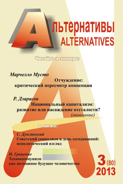 Обложка книги Альтернативы, №3(80), 2013, Александр Бузгалин