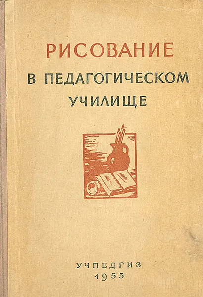 Обложка книги Рисование в педагогическом училище, В. В. Колокольников,  Г. А. Назаревская, В. Н. Ветров