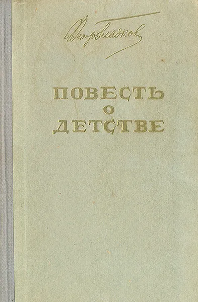 Обложка книги Повесть о детстве, Федор Гладков