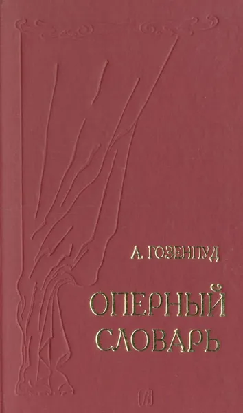 Обложка книги Оперный словарь, А. Гозенпуд