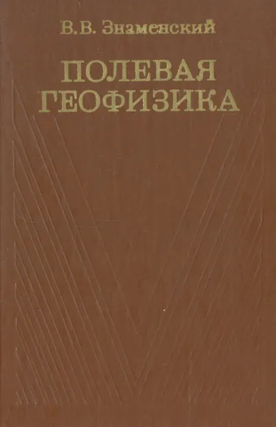 Обложка книги Полевая геофизика, В. В. Знаменский