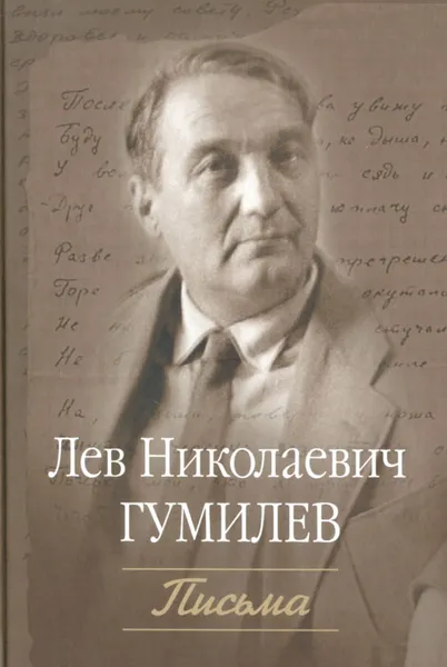 Обложка книги Лев Николаевич Гумилев. Письма к матери брата, О. Н. Высотской, другу, В. Н. Абросову и брату, О. Н. Высотскому (1945-1991), Лев Николаевич Гумилев