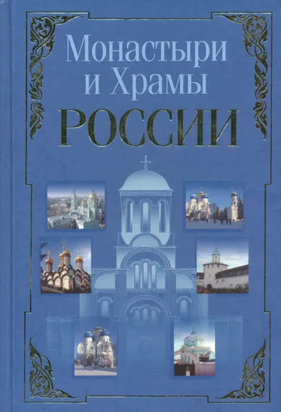 Обложка книги Монастыри и храмы России, Николай Белов