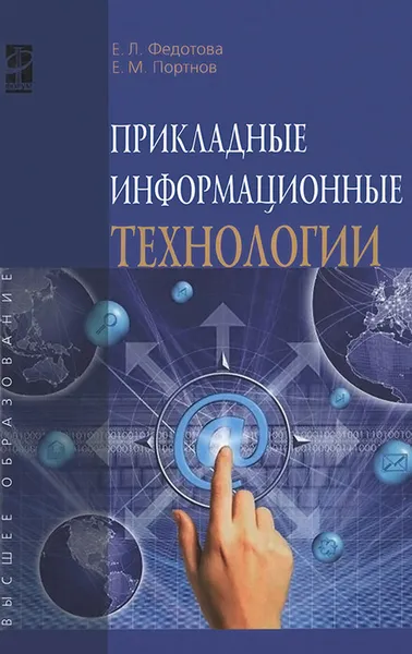 Обложка книги Прикладные информационные технологии. Учебное пособие, Е. Л. Федотова, Е. М. Портнов