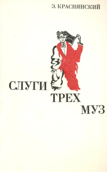 Обложка книги Слуги трех муз, Э. Краснянский