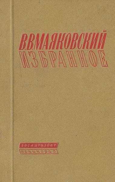 Обложка книги В. В. Маяковский. Избранное, В. В. Маяковский