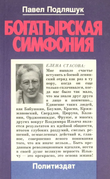 Обложка книги Богатырская симфония: Документальная повесть о Е. Д. Стасовой, Павел Подляшук