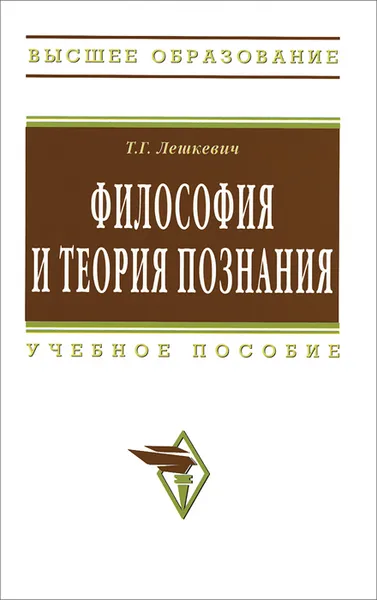 Обложка книги Философия и теория познания, Т. Г. Лешкевич