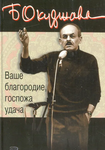 Обложка книги Ваше благородие, госпожа удача, Окуджава Булат Шалвович