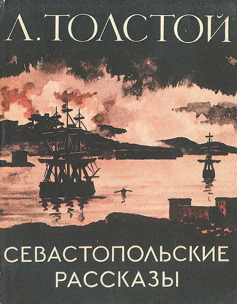 Обложка книги Севастопольские рассказы, Л. Толстой