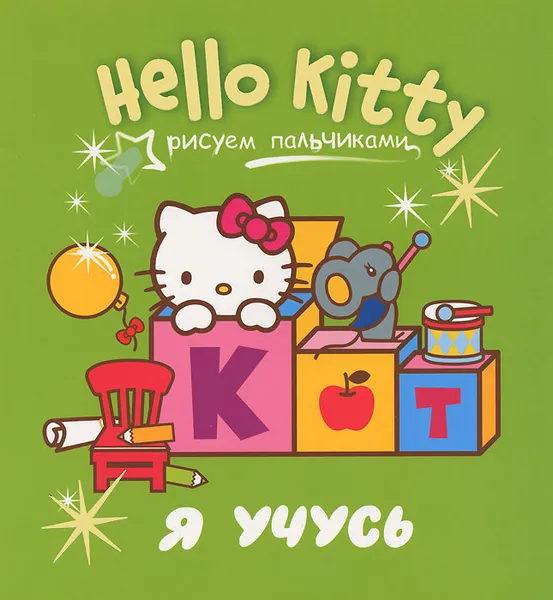 Обложка книги Hello Kitty. Я учусь, Hello Kitty Hello Kitty