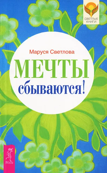 Обложка книги Мечты сбываются!, Маруся Светлова