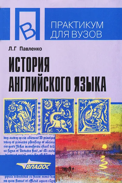 Обложка книги История английского языка. Учебное пособие, Л. Г. Павленко