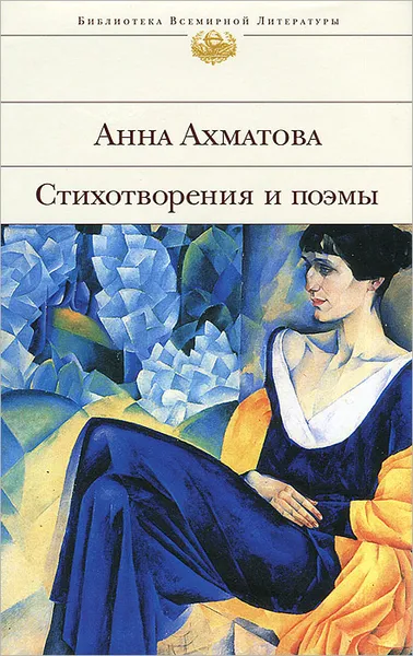 Обложка книги Анна Ахматова. Стихотворения и поэмы, Анна Ахматова