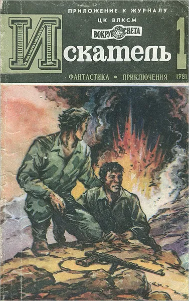 Обложка книги Искатель, № 1, 1981, Сергей Наумов,Леонид Медведовский,Ллойд Бигл - младший