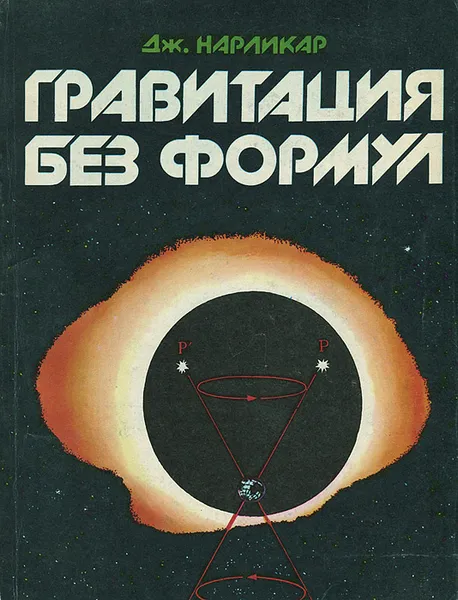 Обложка книги Гравитация без формул, Дж. Нарликар