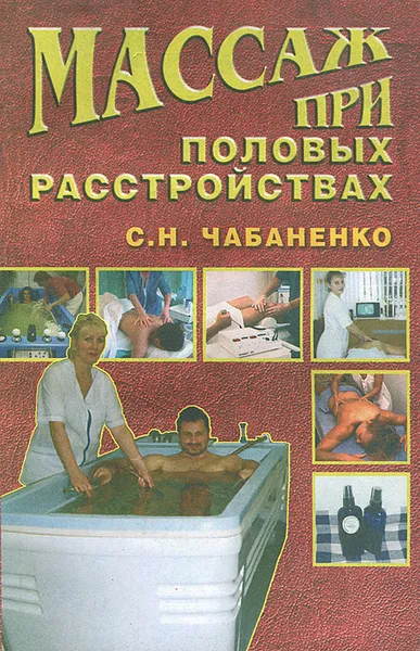 Обложка книги Массаж при половых расстройствах, С. Н. Чабаненко