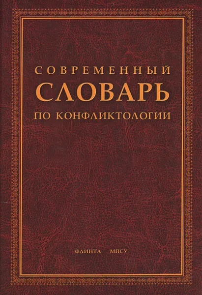 Обложка книги Современный словарь по конфликтологии, С. Никонова,Виктор Новосельцев,Виктор Светлов,Владимир Семенов,Наум Сирота,В. Стадник,С. Тулаева,Никита Фатиев,О. Халлисте