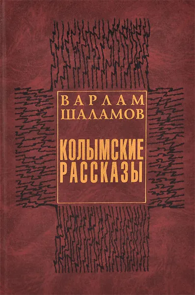 Обложка книги Колымские рассказы, Варлам Шаламов