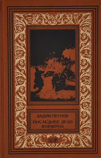 Обложка книги Последнее дело Коршуна, Вадим Пеунов