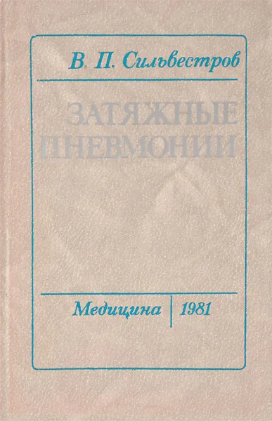 Обложка книги Затяжные пневмонии, В. П. Сильвестров