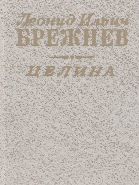 Обложка книги Целина (миниатюрное издание), Брежнев Леонид Ильич