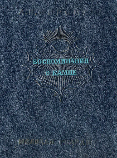 Обложка книги Воспоминания о камне, А. Е. Ферсман