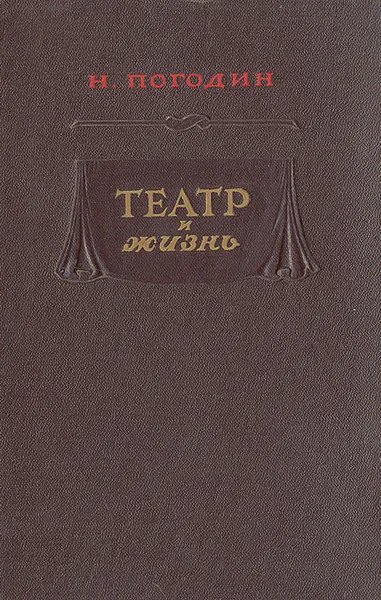 Обложка книги Театр и жизнь, Н. Погодин