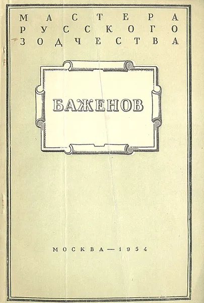 Обложка книги Баженов, М. А. Ильин