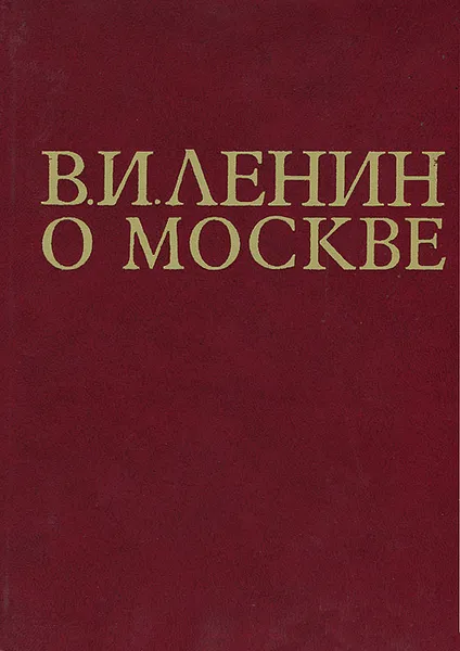 Обложка книги В. И. Ленин о Москве, Владимир Ленин