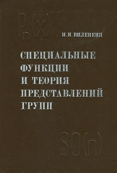 Обложка книги Специальные функции и теория представлений групп, Н. Я. Виленкин