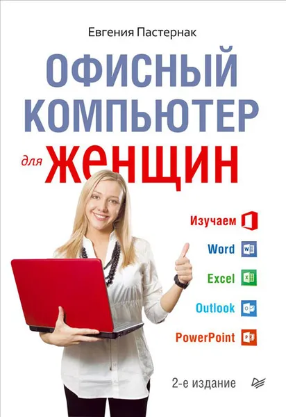 Обложка книги Офисный компьютер для женщин, Пастернак Евгения Борисовна