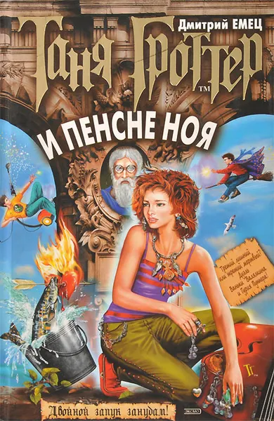 Обложка книги Таня Гроттер и пенсне Ноя, Дмитрий Емец