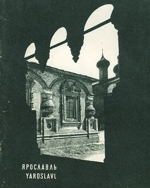 Обложка книги Ярославль / Yaroslavl, И. Б. Пуришев, В. В. Толпыгин