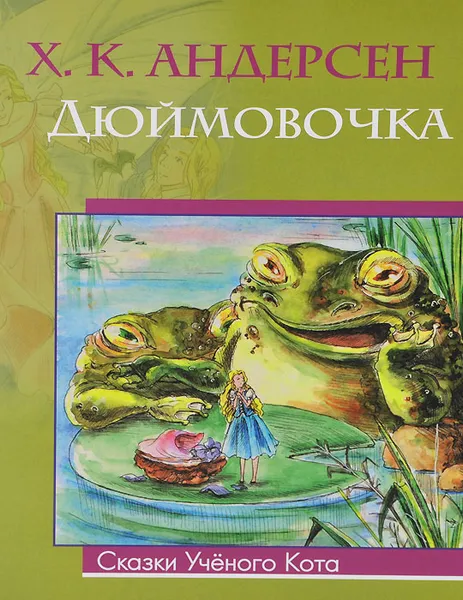 Обложка книги Дюймовочка, Х. К. Андерсен