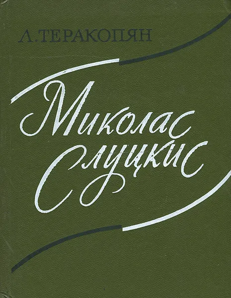 Обложка книги Миколас Слуцкис, Л. Теракопян