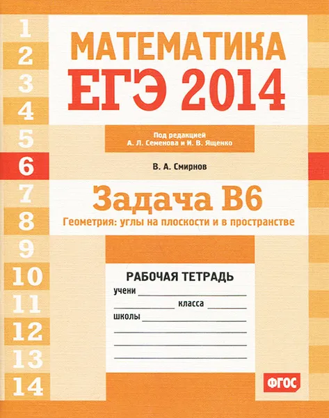 Обложка книги ЕГЭ 2014. Математика. Задача B6. Геометрия. Углы на плоскости и в пространстве. Рабочая тетрадь, В. А. Смирнов