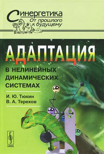 Обложка книги Адаптация в нелинейных динамических системах, И. Ю. Тюкин, В. А. Терехов