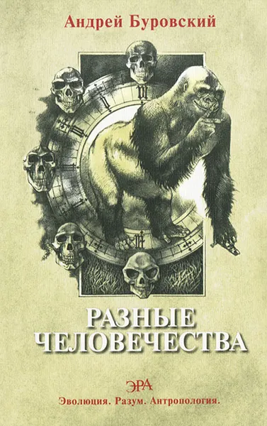 Обложка книги Разные человечества. Эволюция. Разум. Антропология, Андрей Буровский