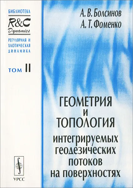 Обложка книги Геометрия и топология интегрируемых геодезических потоков на поверхностях, А. В. Болсинов, А. Т. Фоменко