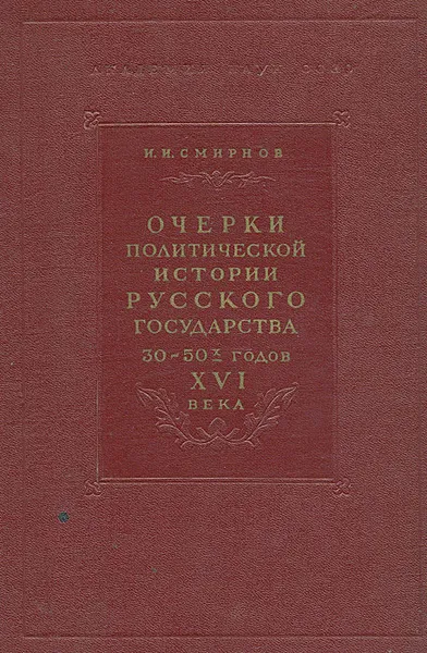 Обложка книги Очерки политической истории Русского государства 30-50-х годов XVI века, И. И. Смирнов