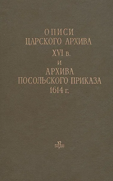 Обложка книги Описи царского архива XVI в. и архива посольского приказа 1614 г., С. О. Шмидт