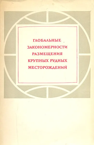 Обложка книги Глобальные закономерности размещения крупных рудных месторождений, В. Баскина,Инга Волчанская,О. Полякова,М. Фаворская,И. Томсон